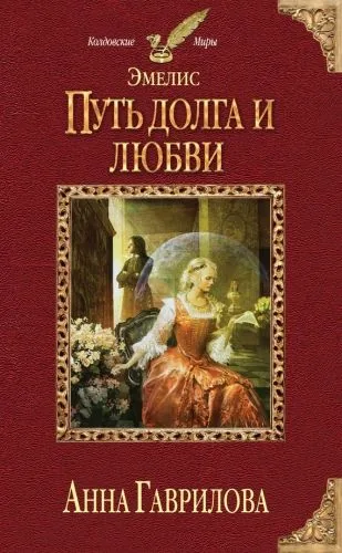 Обложка книги Путь долга и любви