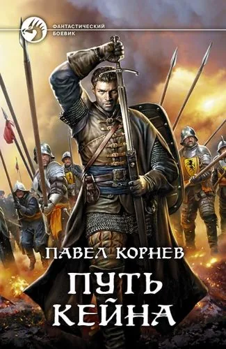 Обложка книги Путь Кейна (сборник)