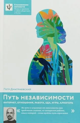 Обложка книги Путь независимости. Интернет, отношения, работа, еда, игры, алкоголь