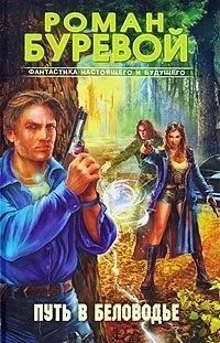 Обложка книги Путь в Беловодье