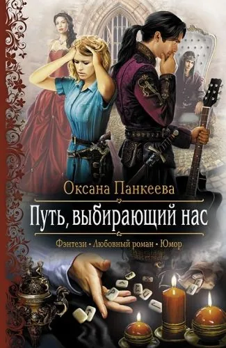 Обложка книги Путь, выбирающий нас