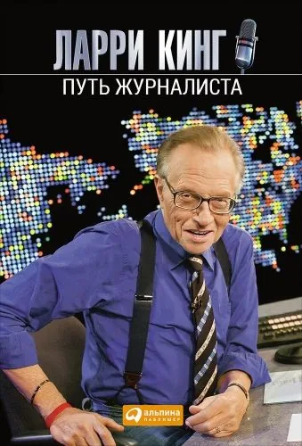 Обложка книги Путь журналиста