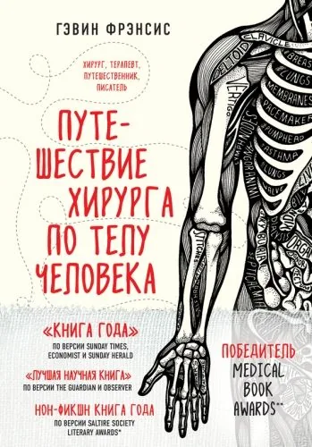Обложка книги Путешествие хирурга по телу человека