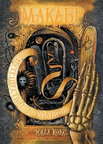 Обложка книги Путешествие в полночь