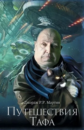 Обложка книги Путешествия Тафа (сборник)