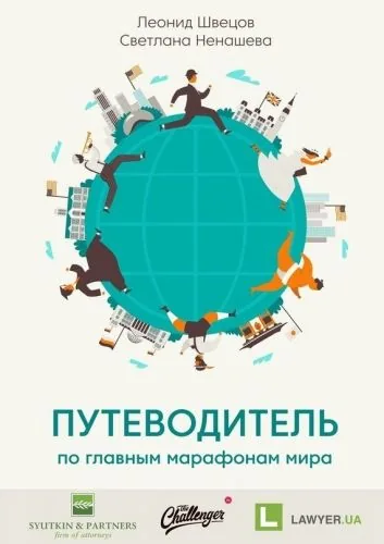 Обложка книги Путеводитель по главным марафонам мира. World Marathon Majors