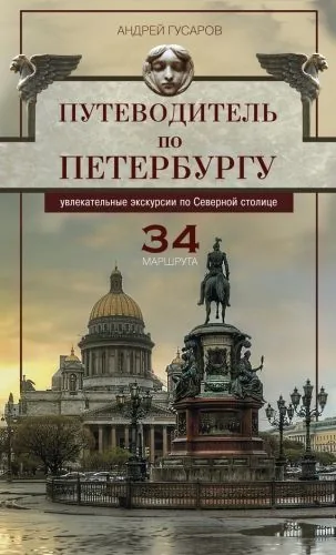 Обложка книги Путеводитель по Петербургу. Увлекательные экскурсии по Северной столице. 34 маршрута