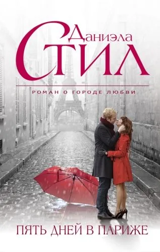 Обложка книги Пять дней в Париже
