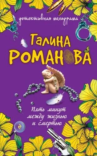 Обложка книги Пять минут между жизнью и смертью