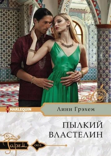 Обложка книги Пылкий властелин