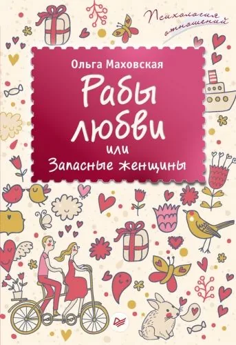 Обложка книги Рабы любви, или Запасные женщины