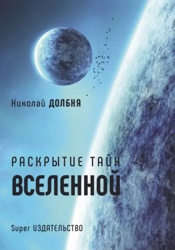 Обложка книги Раскрытие тайн Вселенной