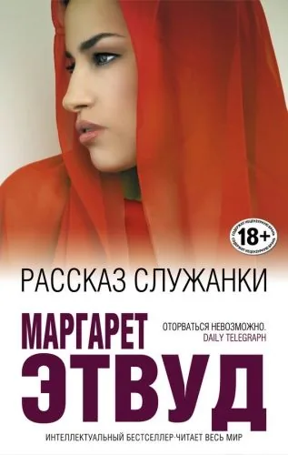 Обложка книги Рассказ Служанки