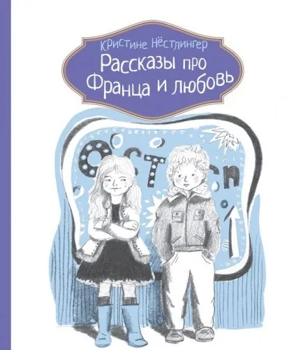 Обложка книги Рассказы про Франца и любовь