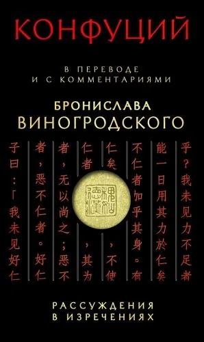 Обложка книги Рассуждения в изречениях. В переводе и с комментариями Бронислава Виногродского
