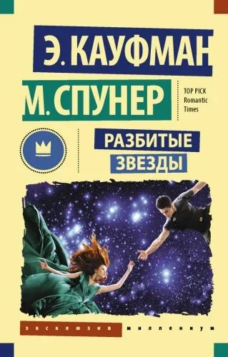 Обложка книги Разбитые звезды