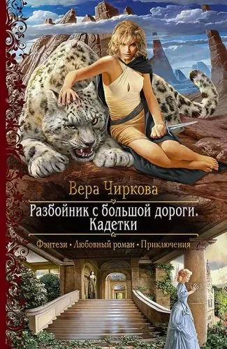 Обложка книги Разбойник с большой дороги. Кадетки