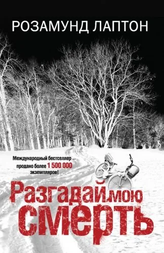 Обложка книги Разгадай мою смерть