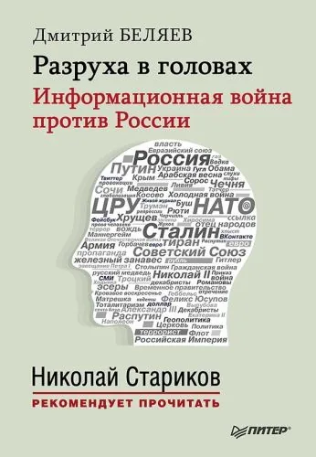 Обложка книги Разруха в головах. Информационная война против России