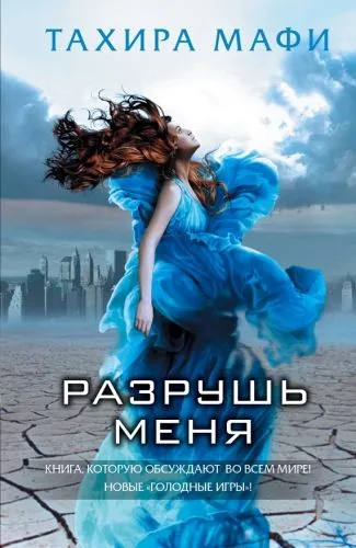 Обложка книги Разрушь меня
