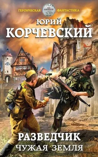 Обложка книги Разведчик. Чужая земля