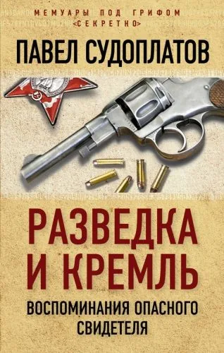 Обложка книги Разведка и Кремль. Воспоминания опасного свидетеля