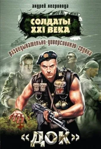 Обложка книги Разведывательно-диверсионная группа. «Док»