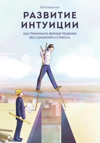 Обложка книги Развитие интуиции. Как принимать верные решения без сомнений и стресса