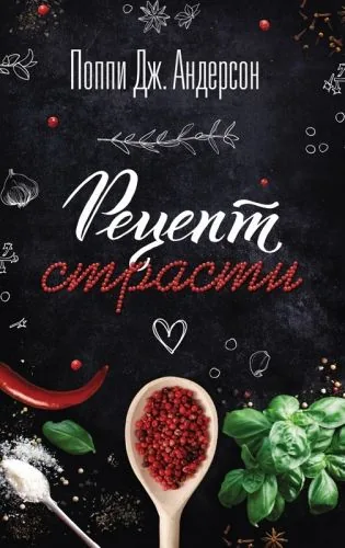 Обложка книги Рецепт страсти