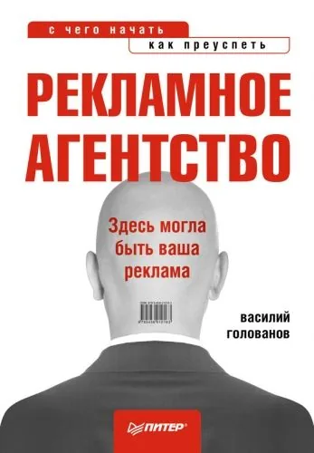 Обложка книги Рекламное агентство: с чего начать, как преуспеть