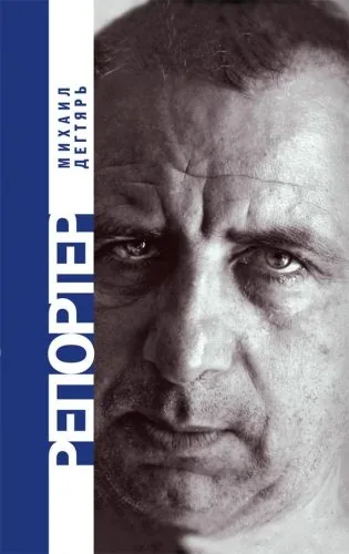 Обложка книги Репортер