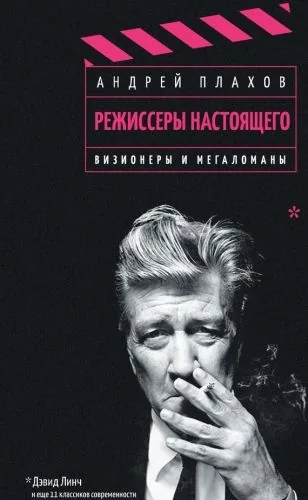 Обложка книги Режиссеры настоящего. Том 1. Визионеры и мегаломаны