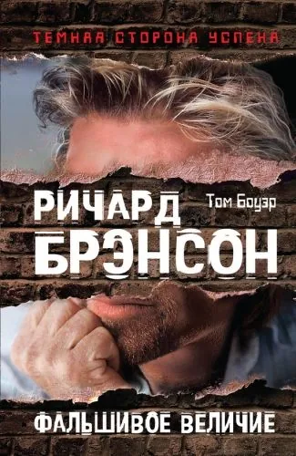Обложка книги Ричард Брэнсон. Фальшивое величие