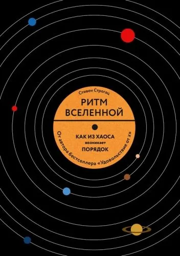 Обложка книги Ритм Вселенной. Как из хаоса возникает порядок