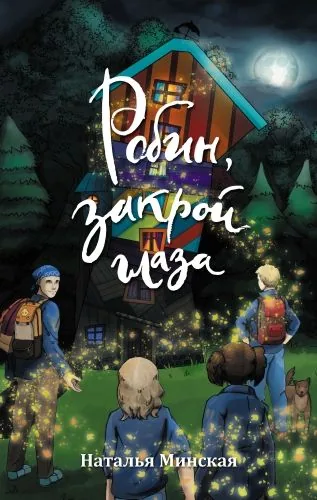 Обложка книги Робин, закрой глаза