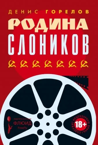 Обложка книги Родина слоников (сборник)