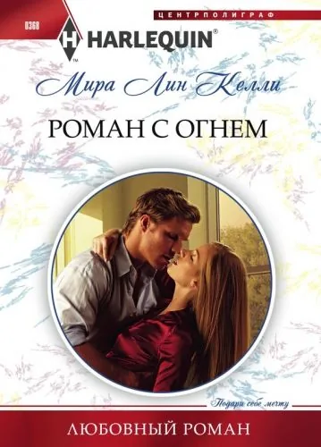 Обложка книги Роман с огнем