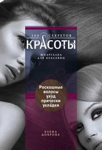 Обложка книги Роскошные волосы. Уход, прически, укладки