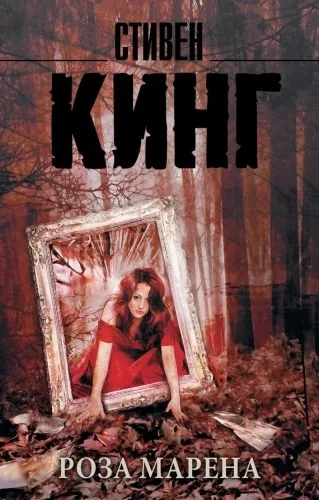 Обложка книги Роза Марена