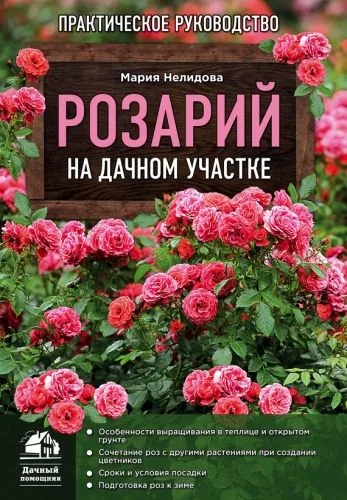Обложка книги Розарий на дачном участке