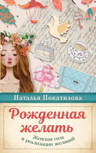 Обложка книги Рожденная желать. Женская сила в реализации желаний