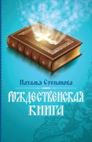 Обложка книги Рождественская книга