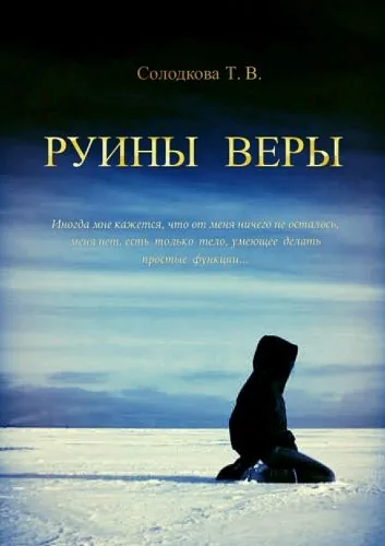 Обложка книги Руины веры