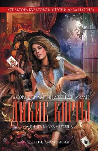Обложка книги Рука мертвеца