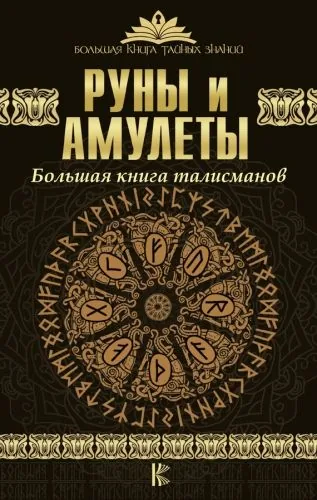 Обложка книги Руны и амулеты. Большая книга талисманов