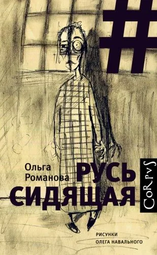 Обложка книги Русь сидящая
