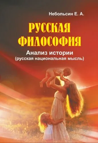 Обложка книги Русская философия. Анализ истории (русская национальная мысль)