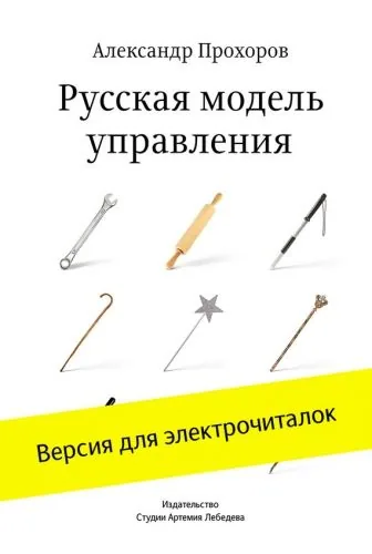 Обложка книги Русская модель управления