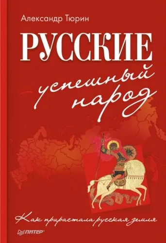Обложка книги Русские – успешный народ. Как прирастала русская земля