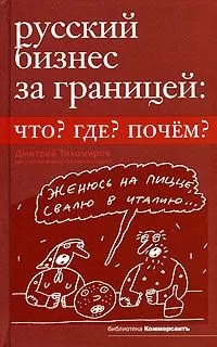 Обложка книги Русский бизнес за границей. Что? Где? Почем?